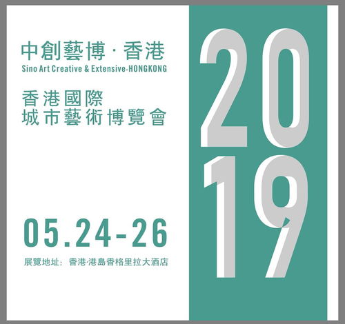 2019香港城市藝術(shù)博覽會(huì) 以專業(yè)服務(wù)與數(shù)字文化創(chuàng)意賦能，助力藝術(shù)家開(kāi)啟國(guó)際藝術(shù)市場(chǎng)新篇章